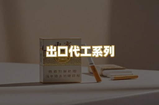 出口代工系列