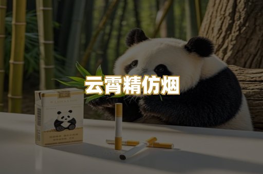 云霄精仿烟
